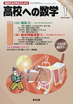 【中古】高校への数学 2018年 01 月号 [雑誌]