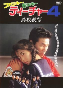ファンキー モンキー ティーチャー 4【邦画 中古 DVD】ケース無