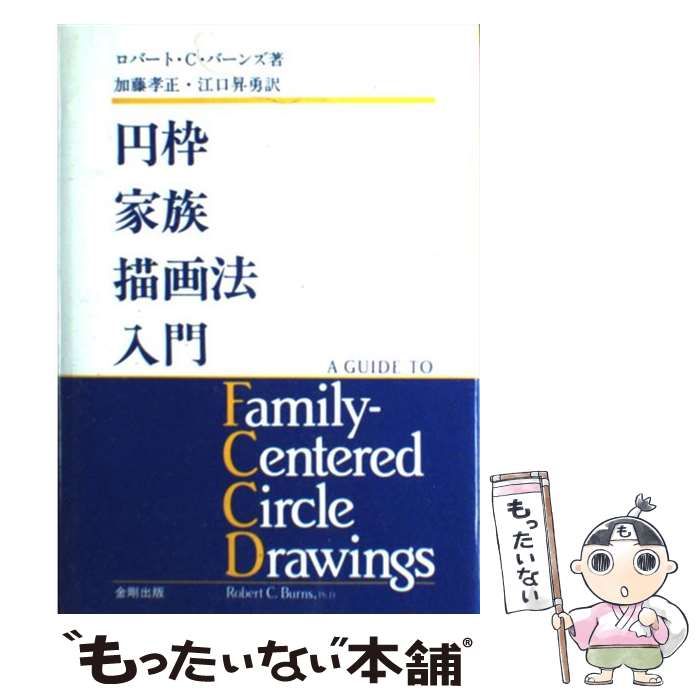 【中古】 円枠家族描画法入門/金剛出版/ロバート・Ｃ．バーンズ 中古】 円枠家族描画法入門 / ロバート・C.バーンズ、加藤孝正