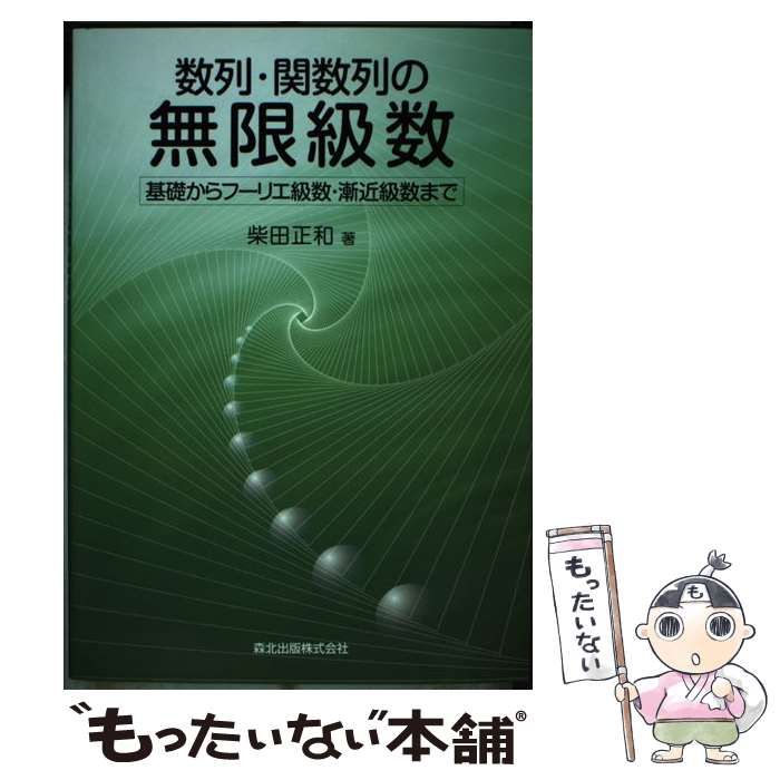 【中古】 数列・関数列の無限級数 基礎からフーリエ級数・漸近級数まで / 柴田 正和 / 森北出版