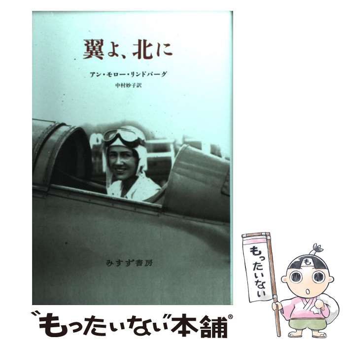 中古】 翼よ、北に / アン・モロー リンドバーグ、 中村 妙子