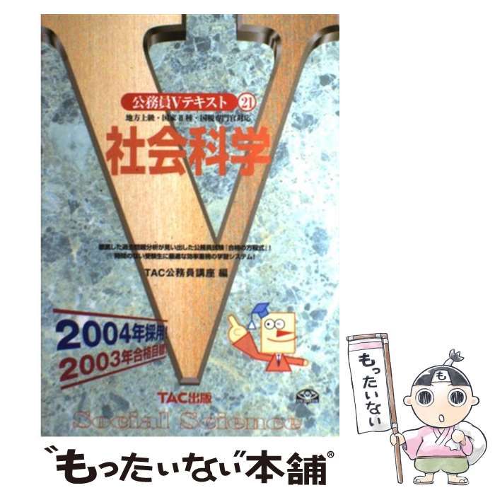 【中古】 社会学 地方上級・国家２種・国税専門官 新装版/ＴＡＣ/ＴＡＣ株式会社 中古】 社会科学 地方上級・国家2種・国税専門官対応 2004