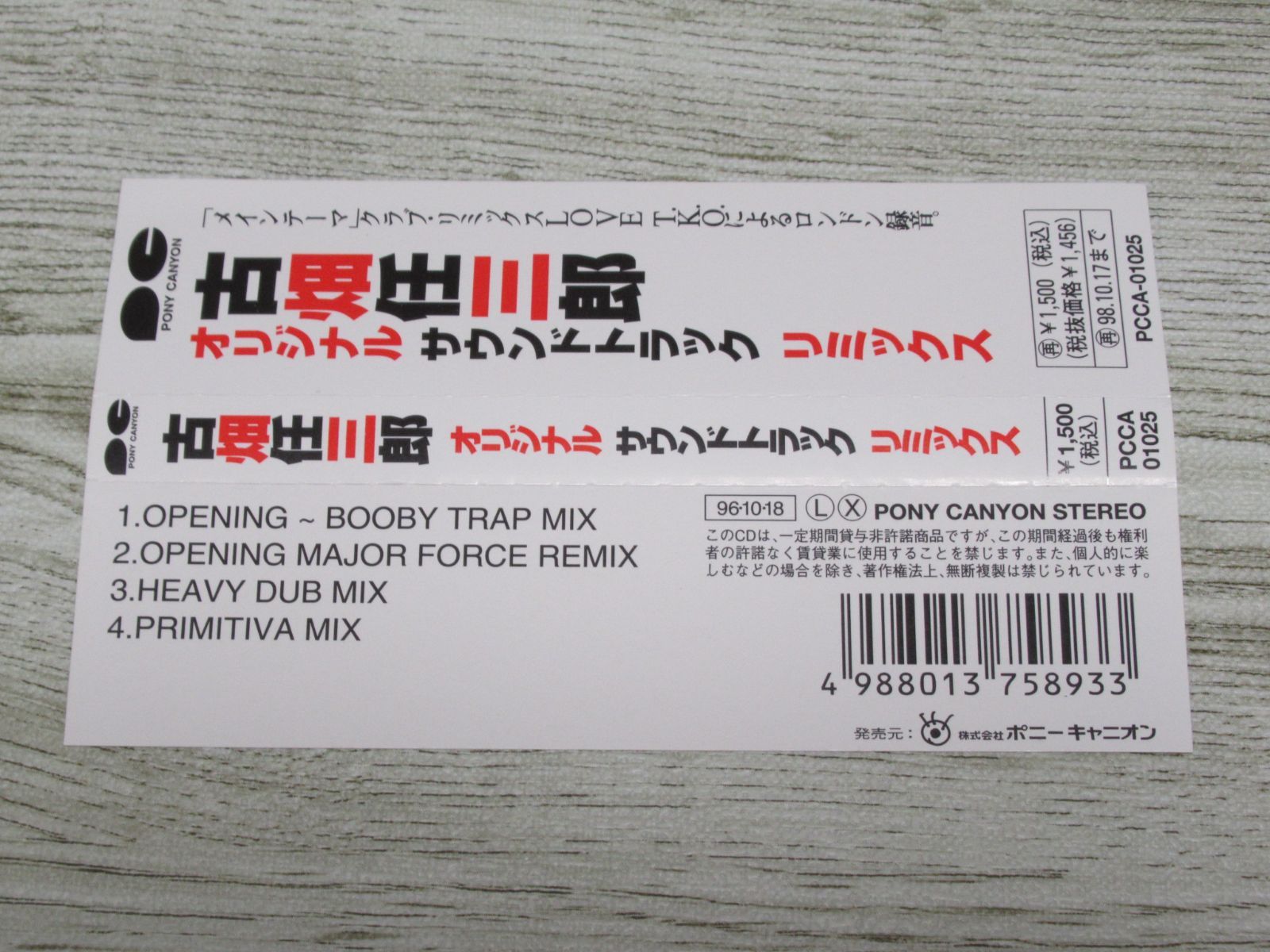 CD 古畑任三郎 オリジナル・サウンドトラック・リミックス REMIXED BY
