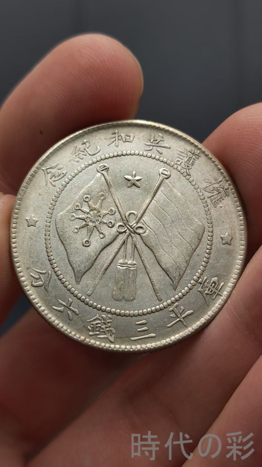 中国古美術.唐正網版.軍務院撫軍長唐.双旗銀幣.庫平三錢六分.記念幣.硬幣.古錢幣.純銀保證.完全な保存.收藏品.中国古玩.R07101710