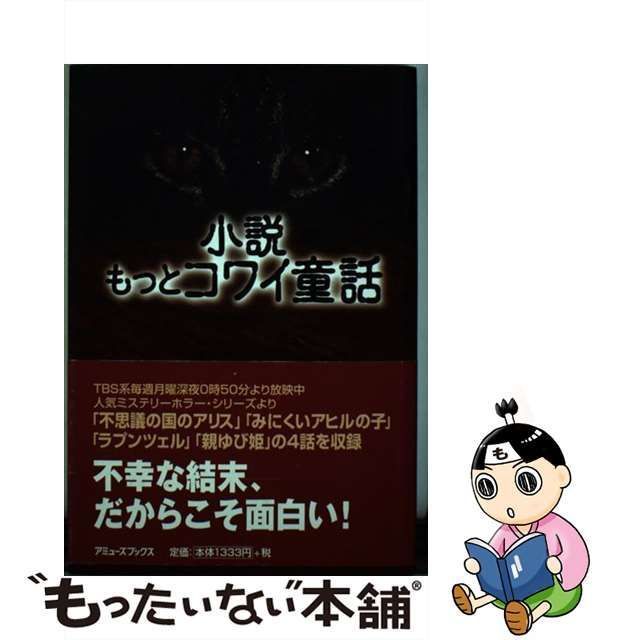 単行本ISBN-10コワイ童話 小説/アミューズブックス/東京放送 - www ...