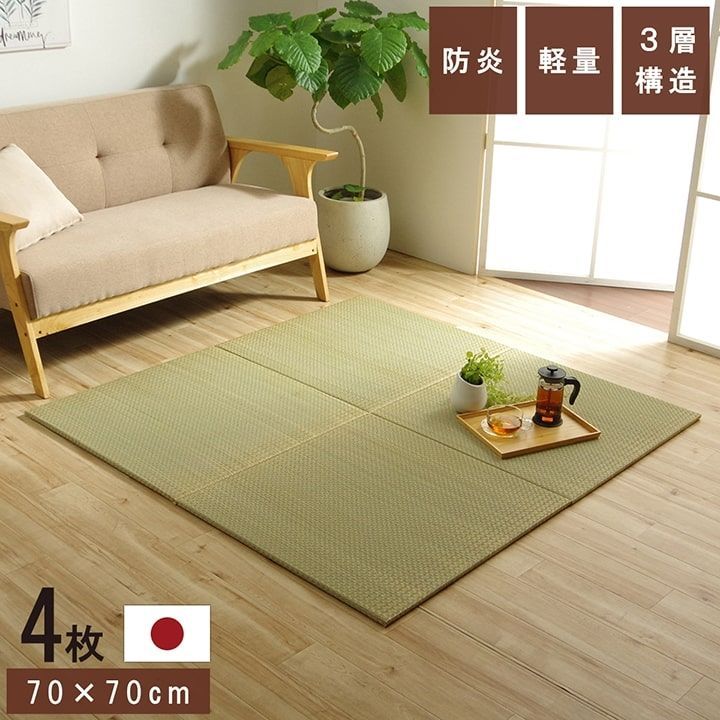 国産 い草 日本製 置き畳 ユニット畳 簡単 和室 3層 約70×70×1.5cm 4P