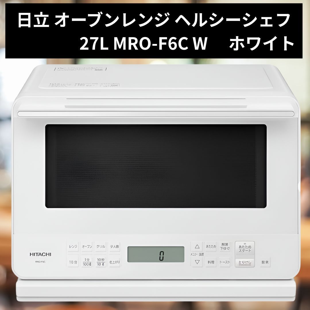 日立 オーブンレンジ ヘルシーシェフ 27L MRO-F6C W ホワイト 250℃1段式オーブン ホワイト 27L|250℃1段式オーブン