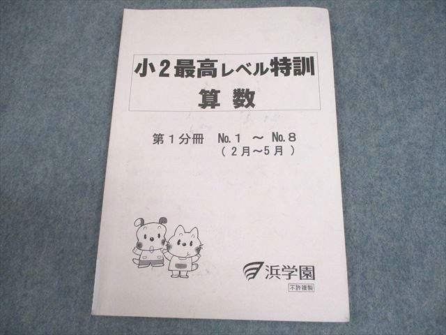 浜学園 小2 最高レベル特訓 算数 第1分冊 2019 005s2D 浜学園 小2 最高レベル特訓 算数 第1分冊 2019 005s2D