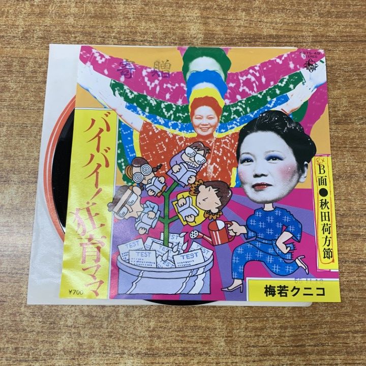 ○01)【1点限り!】【見本盤】梅若クニコ/バイバイ!狂育ママ/秋田荷方節