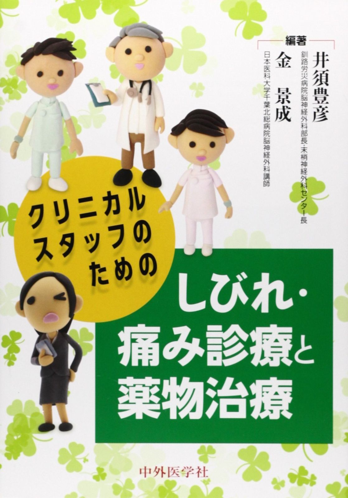 クリニカルスタッフのためのしびれ・痛み診療と薬物治療