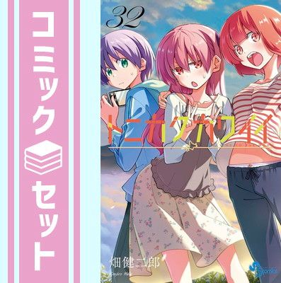 セット トニカクカワイイ コミック 1-32巻セット 小学館 Comic 畑健二郎