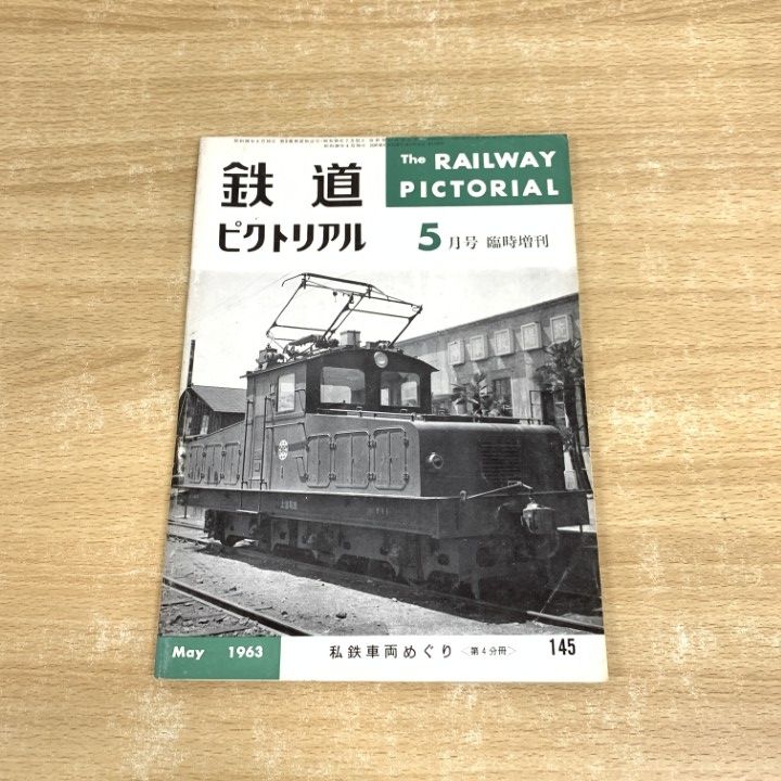 ○01)【同梱不可】鉄道ピクトリアル 1966年7月臨時増刊号/私鉄