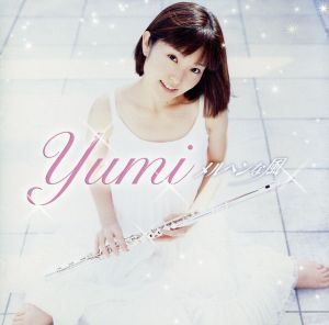 非売品 【ブロマイド/生写真】 yumi★フルーティスト/フルート奏者★メルヘンな風 2006年★送料250円～