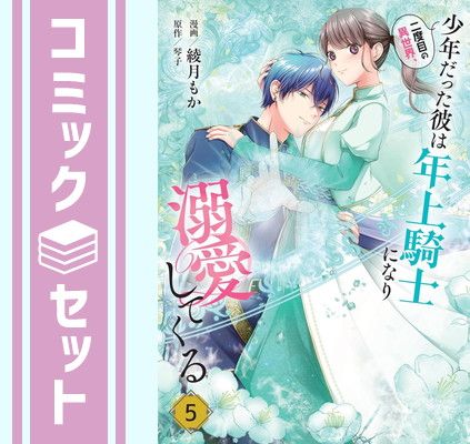 【セット】二度目の異世界、少年だった彼は年上騎士になり溺愛してくる　コミック　1-5巻セット [Comic] 綾月もか and 琴子