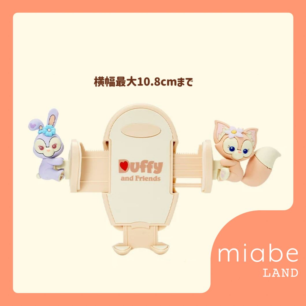 Group B｜10~15営業日国内倉庫発送｜上海ディズニー公式グッズ専門 miabe LAND｜ダッフィー＆フレンズ｜常設｜ステラルー、リーナベル、｜車内用　スマホスタンド　スマホグリップ