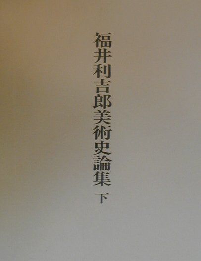 福井利吉郎美術史論集 下