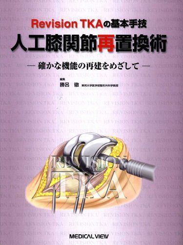 Revision TKAの基本手技 人工膝関節再置換術?確かな機能の再建をめざして 51Ns4kZxs0L._AC_SY200_QL15_.jpg