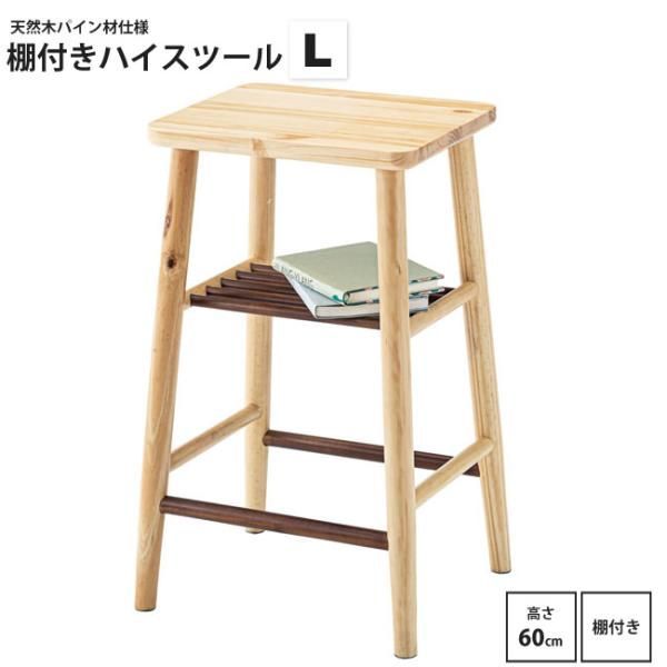 スツール L 高さ60cm   おしゃれ 天然木 パイン材 棚付き GT-783 ハイスツール