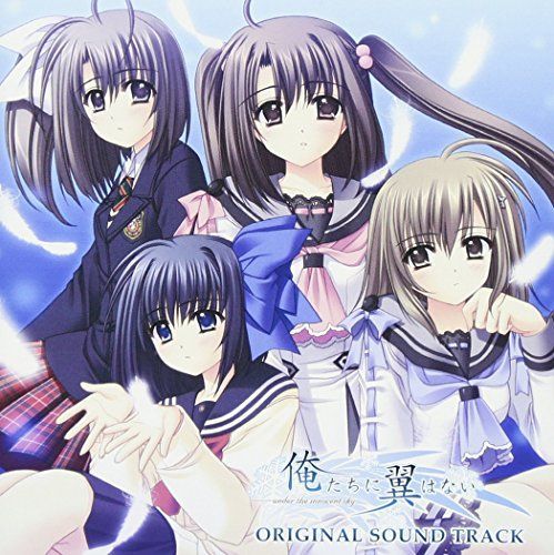 【】PCゲーム『俺たちに翼はない』オリジナルサウンドトラック