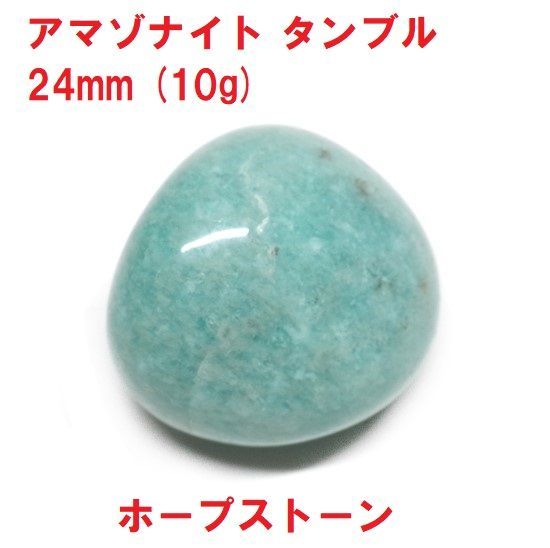 アマゾナイト タンブル 24mm (10g) ホープストーン 天然石