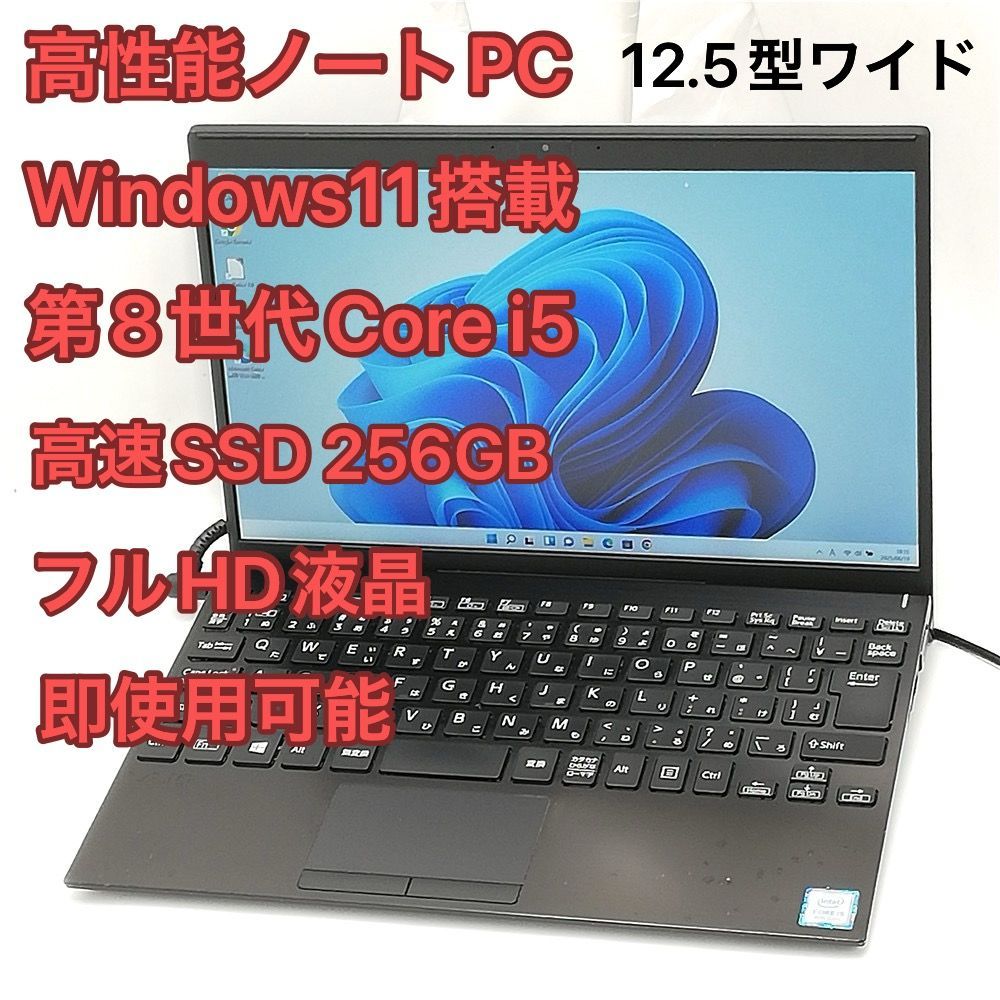 Wi-Fi有 SONY ノートパソコン VJPJ11C11N 第8世代 Core i5 8GB 高速SSD 無線LAN Bluetooth Webカメラ Windows11 Office 即使用可