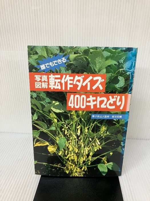 【中古】 写真・図解転作ダイズ４００キロどり 誰でもできる/農山漁村文化協会/農山漁村文化協会 写真・図解 転作ダイズ400キロどり 誰でもできる / 農山漁村文化