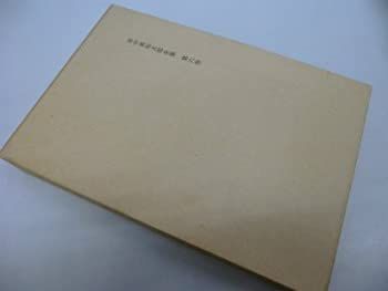 【中古】近代思想と古代哲学〔ほか〕 (田中美知太郎全集)