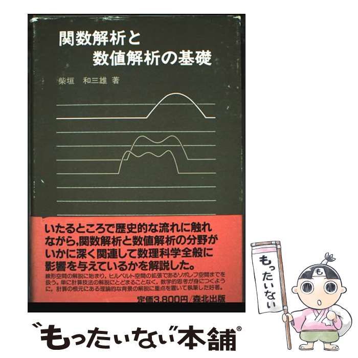 関数解析と数値解析の基礎/森北出版/柴垣和三雄（単行本） 中古】 関数解析と数値解析の基礎 / 柴垣 和三雄 / 森北出版