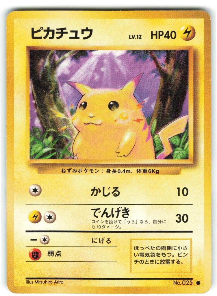 現物 ピカチュウ 旧裏面 ポケモンカード かじる　未使用　美品　1弾 美品 ポケモンカード 旧裏 ピカチュウ Pokémon（ポケモン