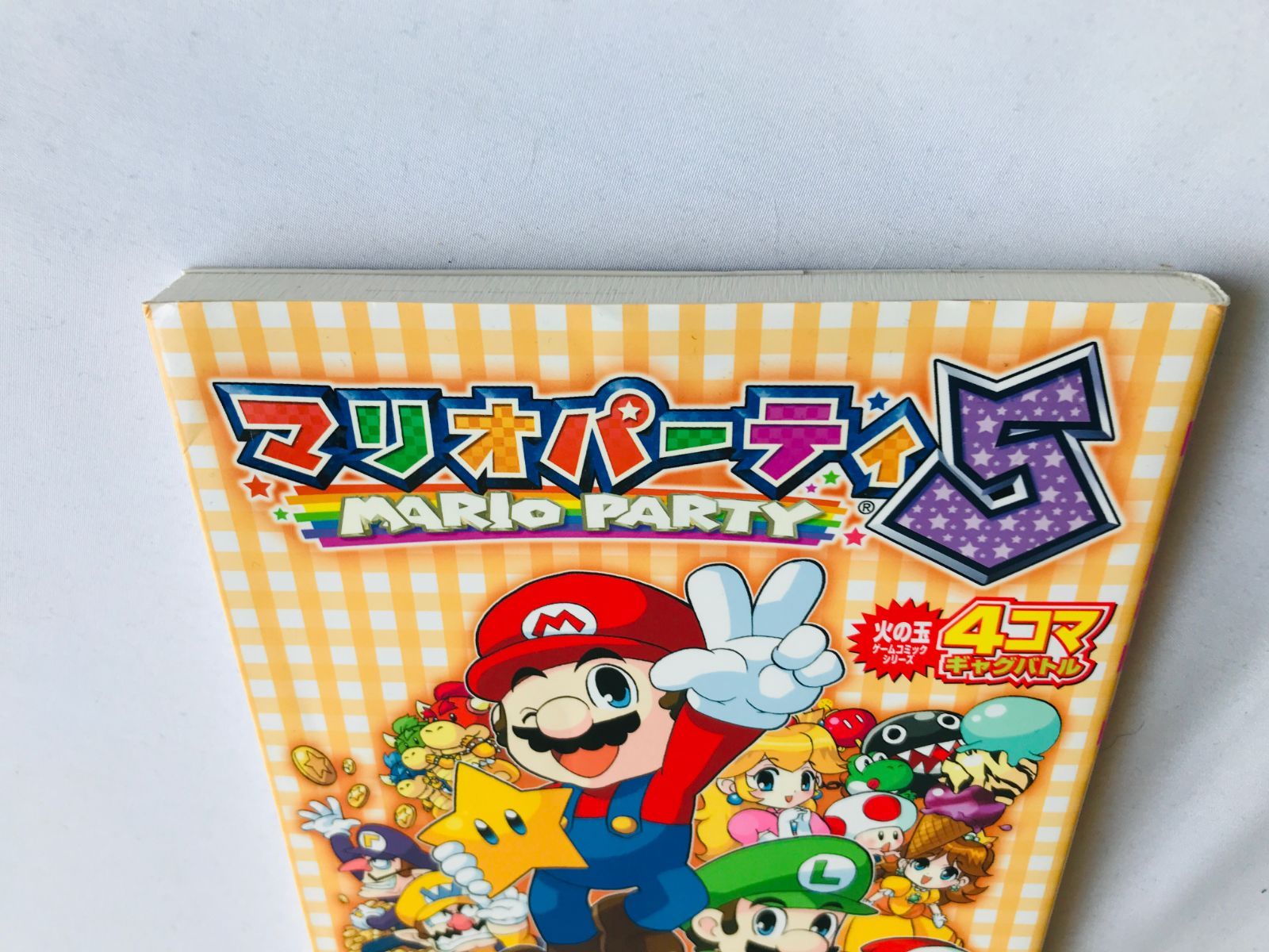 マリオパーティ 4コマギャグバトル 漫画 コミック 初版 Mario Party 4