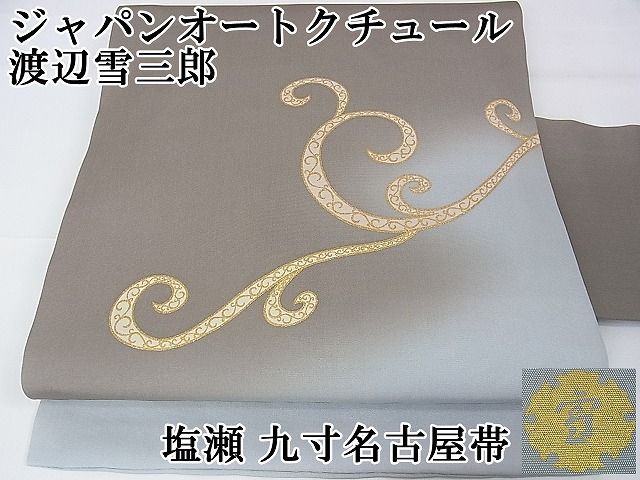 平和屋本店□極上 ジャパンオートクチュール 渡辺雪三郎 塩瀬 九寸 