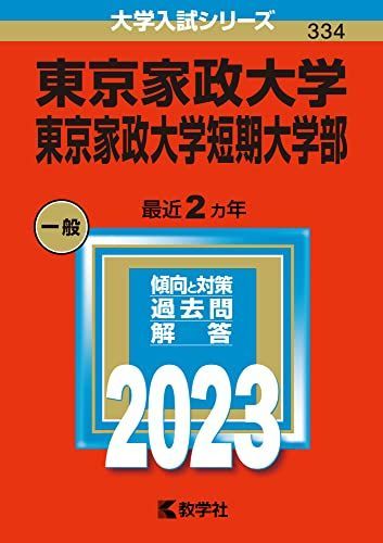 東京家政大学・東京家政大学短期大学部 (2023年版大学入試シリーズ ...