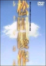 松田優作レクイエム 後半 中古VHSビデオ - メルカリ