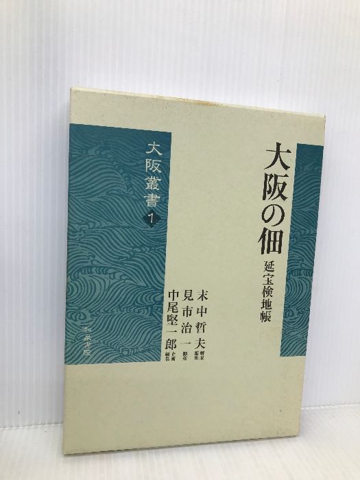 大阪の佃 延宝検地帳 (大阪叢書 1) / 和泉書院 | 和泉書院 (大阪