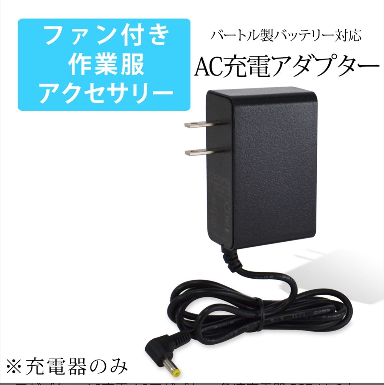 バートル 空調服 バッテリー対応 AC充電アダプター AC08 2024年製 AC360 AC300 2023年製 19V 2022年製 17V  AC380 AC330 AC2130 同等品 AC100v 充電器 ACアダプター 21V-1.43A】 - メルカリ