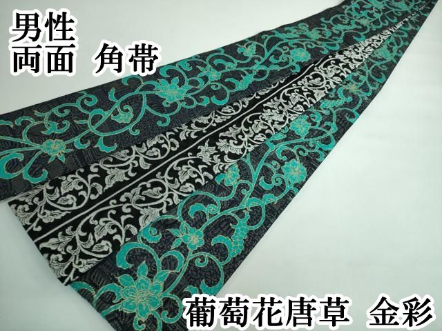 平和屋本店 上 男性 両面 角帯 葡萄花唐草 金彩 DZAA5429kh5