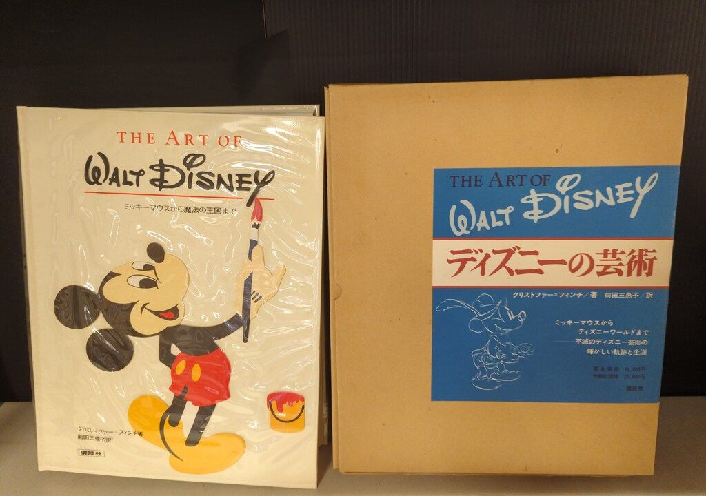 講談社　ディズニーの芸術 THE ART OF WALT DISNEY ディズニーの芸術 ― The Art of Walt Disney | クリストファー