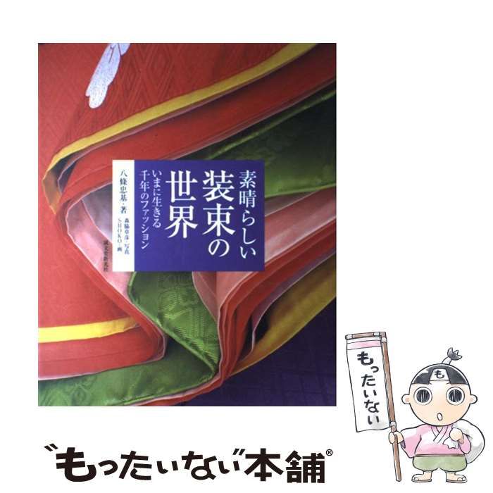 【中古】 素晴らしい装束の世界 いまに生きる千年のファッション / 八條 忠基 / 誠文堂新光社