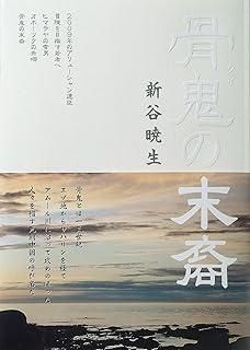 骨鬼の末裔
