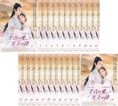 千古の愛、天上の詩(24枚セット)第1話～第49話 最終【字幕】【全巻