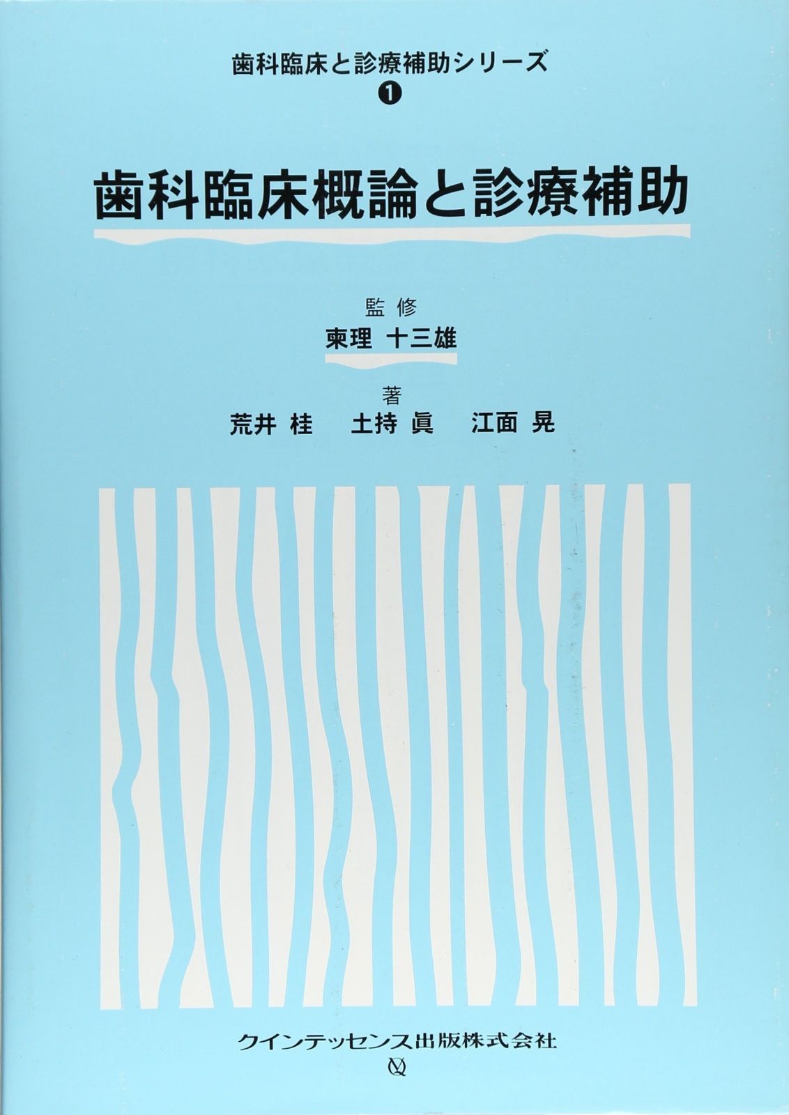 セール 歯科臨床概論と診療補助 (歯科臨床と診療補助シリーズ 1) 歯科臨床