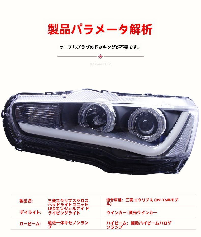 三菱 ランサー 09-16年式用 ヘッドライトアッセンブリー EVO風 LEDエンジェルアイ デイライト プロジェクターレンズ HID