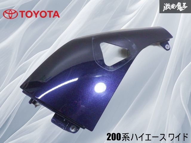 【破損無し！】トヨタ純正 200系ハイエース ワイド コーナーパネル フェンダーパネル 左 左側 助手席側 メタリックパープル系 棚2G23