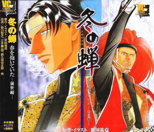 CD)冬の蝉／ドラマCD、森川智之、三木眞一郎、森久保祥太郎