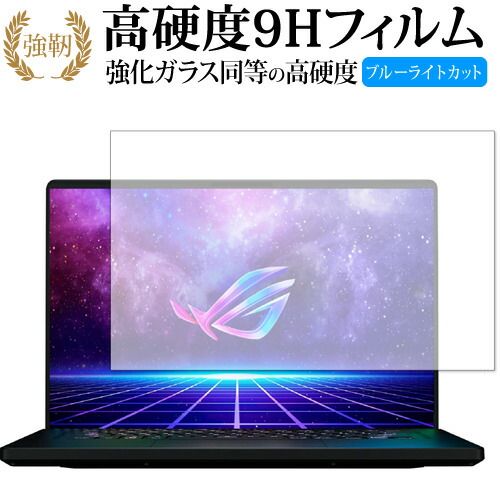 エイスース ROG Zephyrus M16 (2022) GU603ZM GU603ZW 保護 フィルム 強化ガラス と 同等の 高硬度9H ブルーライトカット クリア光沢タイプ 改訂版