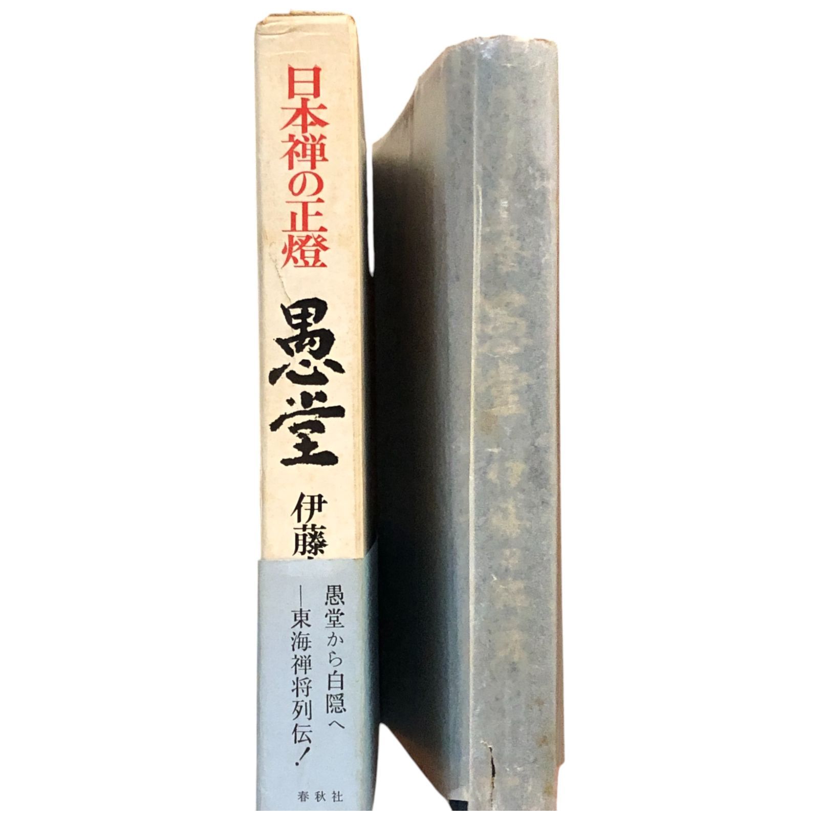 日本禅の正燈 愚堂 伊藤古鑑 春秋社 1969 ☆禅/宗教/日本仏教