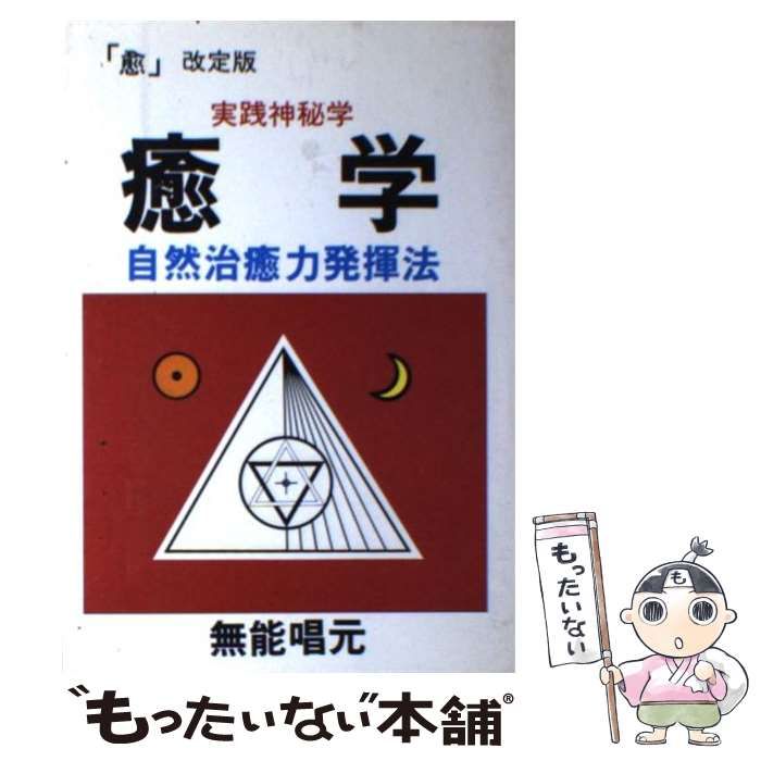 【中古】 癒学 実践神秘学 自然治癒力発揮法 (ウィーグルブックス) / 無能  唱元 / ウィーグル