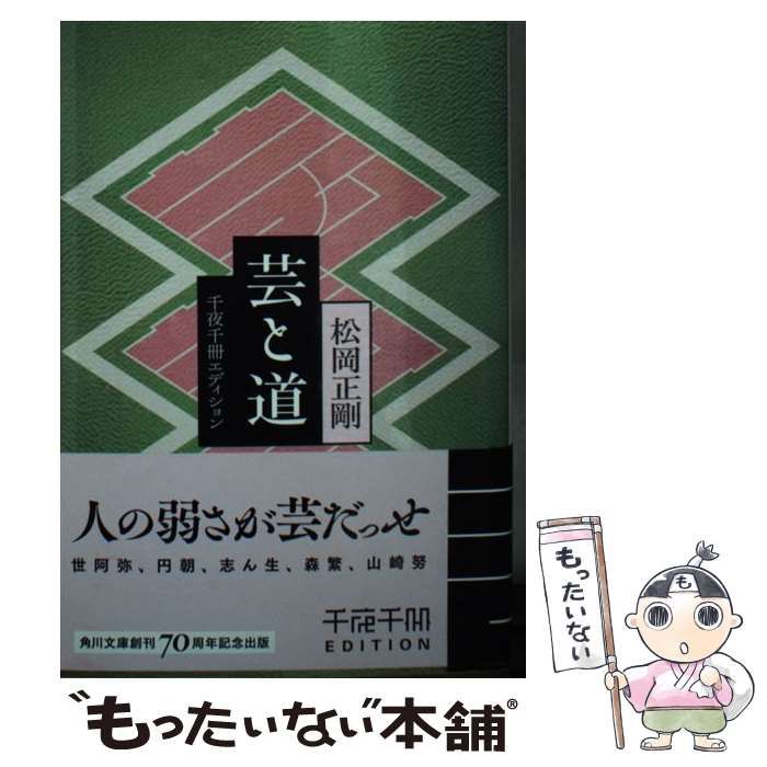 中古】 芸と道 (角川ソフィア文庫 L-500-9 千夜千冊エディション