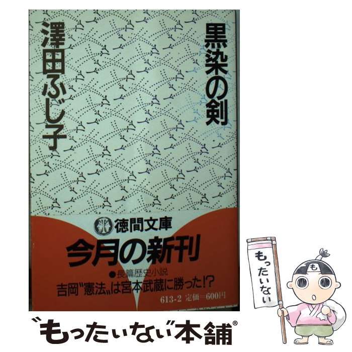 【中古】 黒染の剣 / 澤田 ふじ子 / 徳間書店