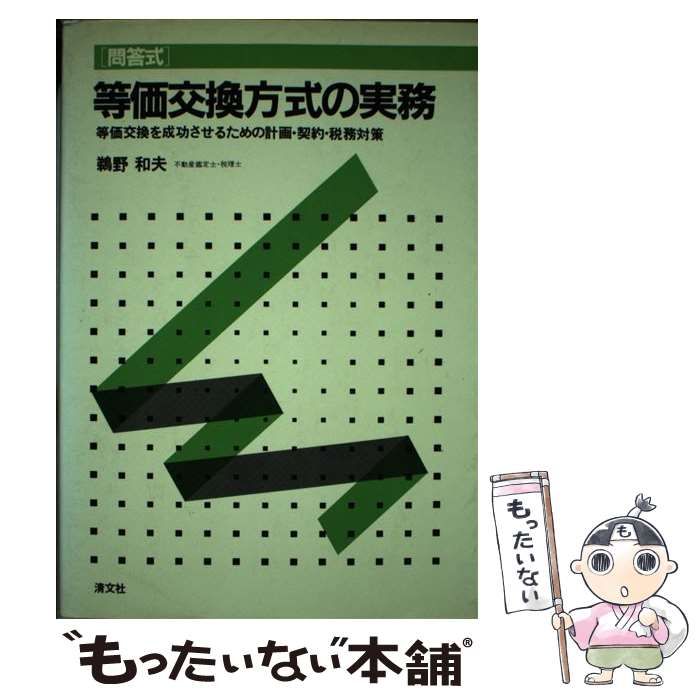 【中古】 等価交換方式の実務 等価交換を成功させるための計画・契約・税務対策 平成８年５月改訂/清文社/鵜野和夫 Amazon.co.jp: 等価交換方式の実務: 等価交換を成功させるための